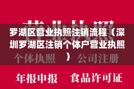 罗湖区营业执照注销流程(深圳罗湖区注销个体户营业执照)