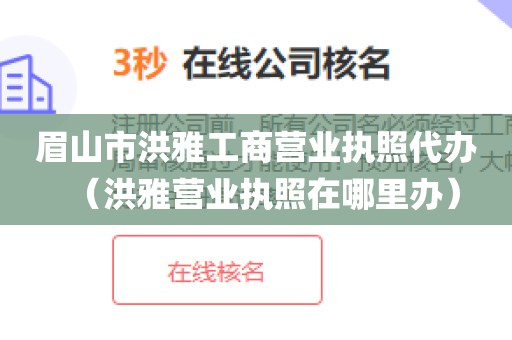 眉山市洪雅工商营业执照代办（洪雅营业执照在哪里办）
