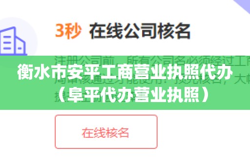 衡水市安平工商营业执照代办（阜平代办营业执照）