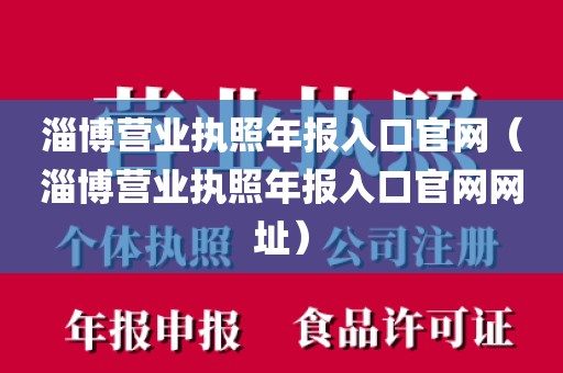 淄博营业执照年报入口官网（淄博营业执照年报入口官网网址）