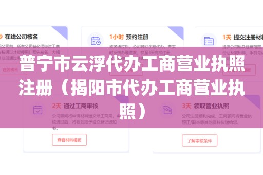 普宁市云浮代办工商营业执照注册（揭阳市代办工商营业执照）