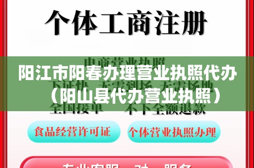 阳江市阳春办理营业执照代办（阳山县代办营业执照）