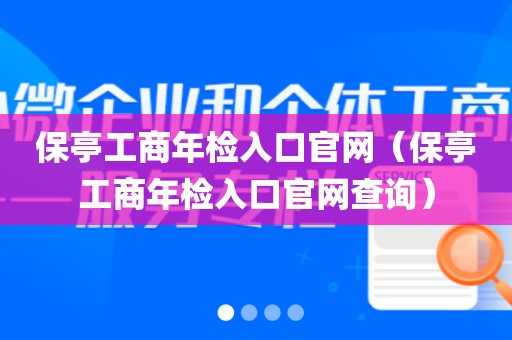 保亭工商年检入口官网（保亭工商年检入口官网查询）