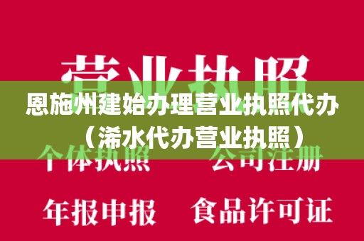 恩施州建始办理营业执照代办（浠水代办营业执照）