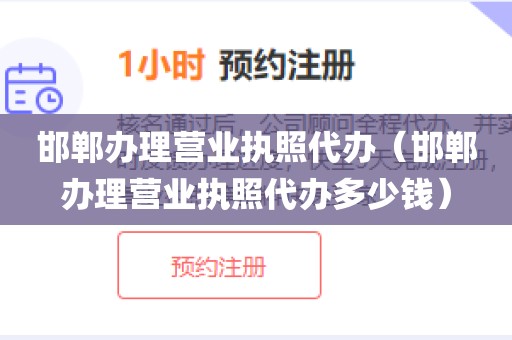 邯郸办理营业执照代办（邯郸办理营业执照代办多少钱）