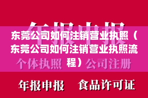 东莞公司如何注销营业执照（东莞公司如何注销营业执照流程）