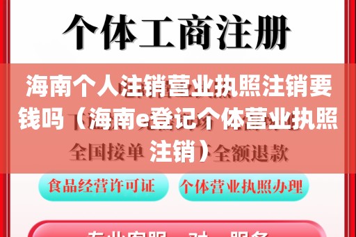 海南个人注销营业执照注销要钱吗（海南e登记个体营业执照注销）