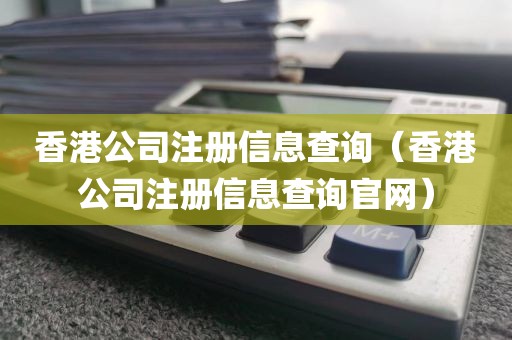 香港公司注册信息查询（香港公司注册信息查询官网）