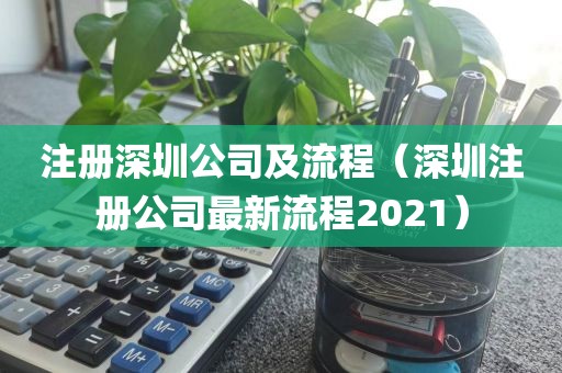 注册深圳公司及流程（深圳注册公司最新流程2021）