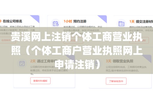 贵溪网上注销个体工商营业执照（个体工商户营业执照网上申请注销）