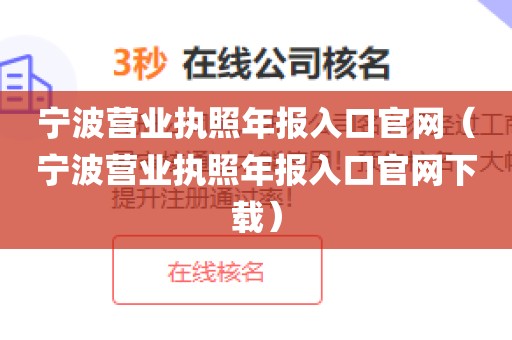 宁波营业执照年报入口官网（宁波营业执照年报入口官网下载）