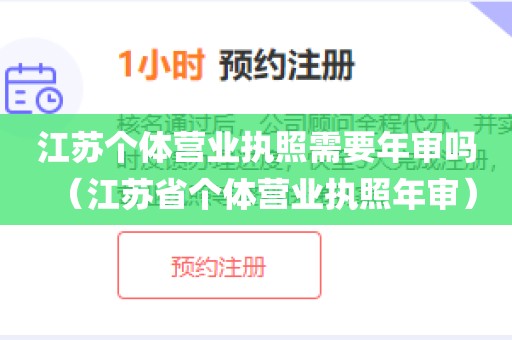 江苏个体营业执照需要年审吗（江苏省个体营业执照年审）