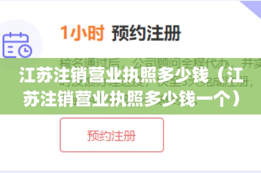 江苏注销营业执照多少钱（江苏注销营业执照多少钱一个）