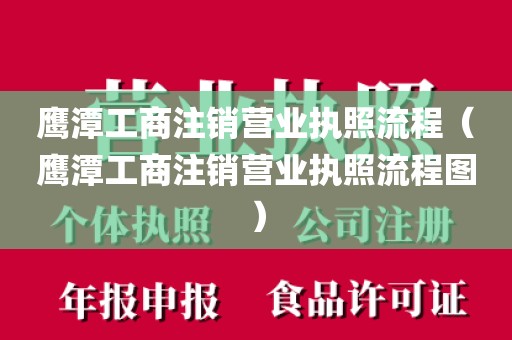 鹰潭工商注销营业执照流程（鹰潭工商注销营业执照流程图）
