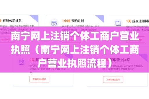 南宁网上注销个体工商户营业执照（南宁网上注销个体工商户营业执照流程）