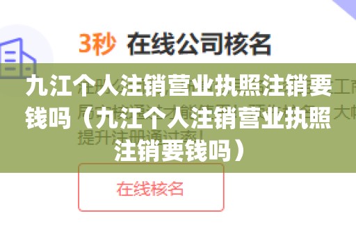 九江个人注销营业执照注销要钱吗（九江个人注销营业执照注销要钱吗）