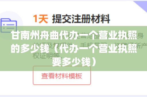 甘南州舟曲代办一个营业执照的多少钱（代办一个营业执照要多少钱）