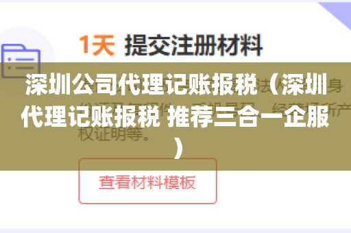 深圳公司代理记账报税（深圳代理记账报税 推荐三合一企服）