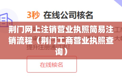 荆门网上注销营业执照简易注销流程（荆门工商营业执照查询）