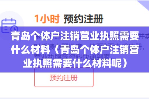 青岛个体户注销营业执照需要什么材料（青岛个体户注销营业执照需要什么材料呢）