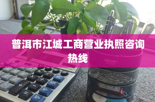 普洱市江城工商营业执照咨询热线