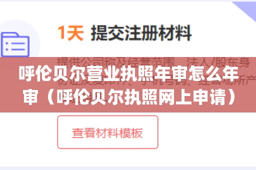 呼伦贝尔营业执照年审怎么年审（呼伦贝尔执照网上申请）