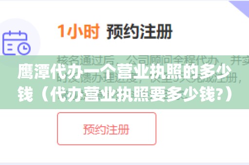 鹰潭代办一个营业执照的多少钱（代办营业执照要多少钱?）