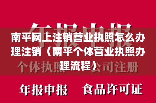 南平网上注销营业执照怎么办理注销（南平个体营业执照办理流程）