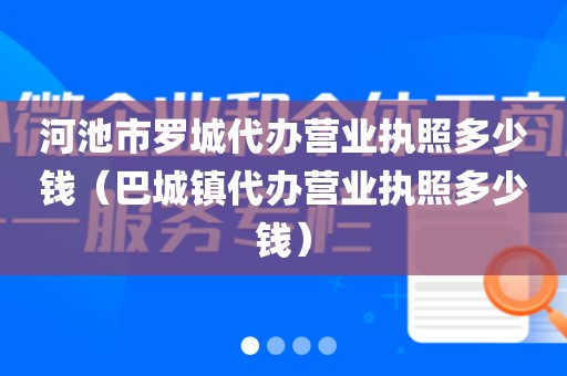 河池市罗城代办营业执照多少钱（巴城镇代办营业执照多少钱）