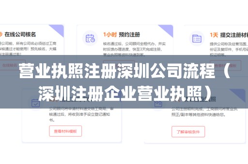 营业执照注册深圳公司流程（深圳注册企业营业执照）
