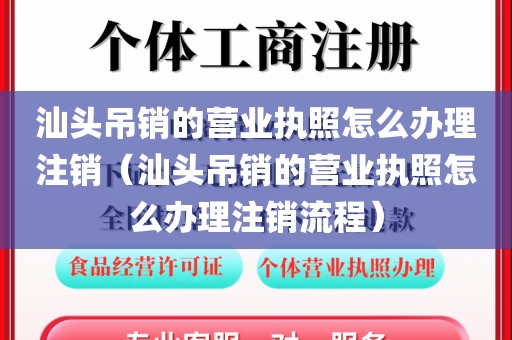 汕头吊销的营业执照怎么办理注销（汕头吊销的营业执照怎么办理注销流程）