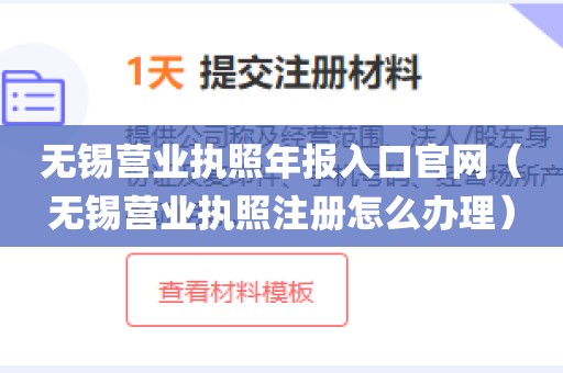 无锡营业执照年报入口官网（无锡营业执照注册怎么办理）