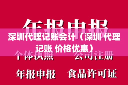 深圳代理记账会计(深圳 代理记账 价格优惠)