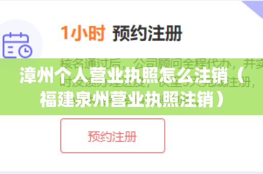 漳州个人营业执照怎么注销（福建泉州营业执照注销）