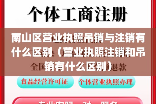 南山区营业执照吊销与注销有什么区别(营业执照注销和吊销有什么区别)