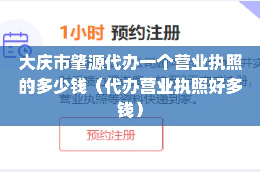 大庆市肇源代办一个营业执照的多少钱（代办营业执照好多钱）