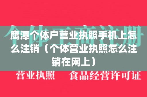 鹰潭个体户营业执照手机上怎么注销（个体营业执照怎么注销在网上）