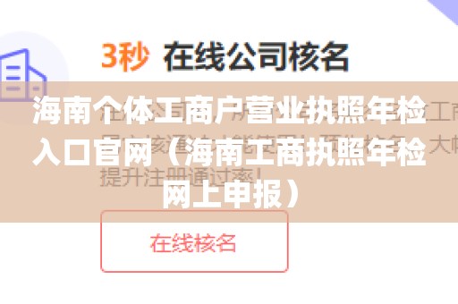 海南个体工商户营业执照年检入口官网(海南工商执照年检网上申报)