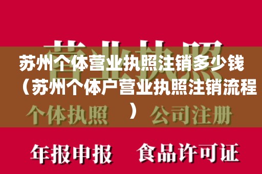 苏州个体营业执照注销多少钱（苏州个体户营业执照注销流程）