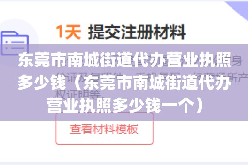 东莞市南城街道代办营业执照多少钱（东莞市南城街道代办营业执照多少钱一个）