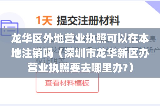龙华区外地营业执照可以在本地注销吗（深圳市龙华新区办营业执照要去哪里办?）
