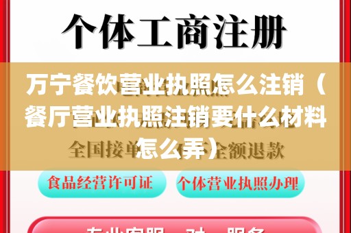 万宁餐饮营业执照怎么注销(餐厅营业执照注销要什么材料怎么弄)
