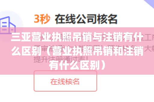 三亚营业执照吊销与注销有什么区别（营业执照吊销和注销有什么区别）