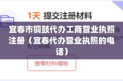 宜春市铜鼓代办工商营业执照注册（宜春代办营业执照的电话）