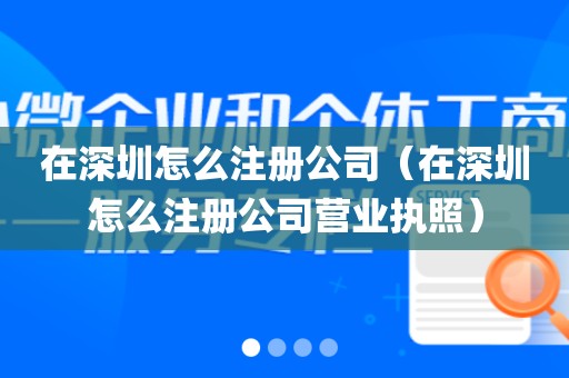 在深圳怎么注册公司（在深圳怎么注册公司营业执照）