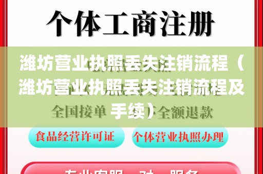 潍坊营业执照丢失注销流程（潍坊营业执照丢失注销流程及手续）