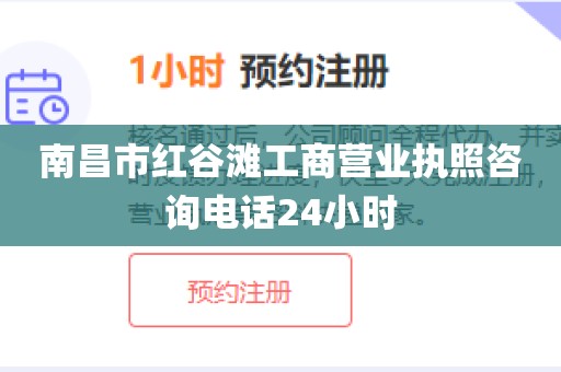 南昌市红谷滩工商营业执照咨询电话24小时