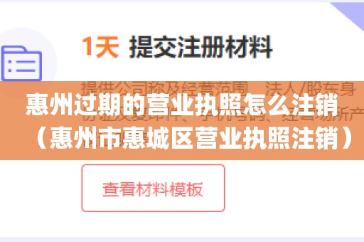 惠州过期的营业执照怎么注销(惠州市惠城区营业执照注销)