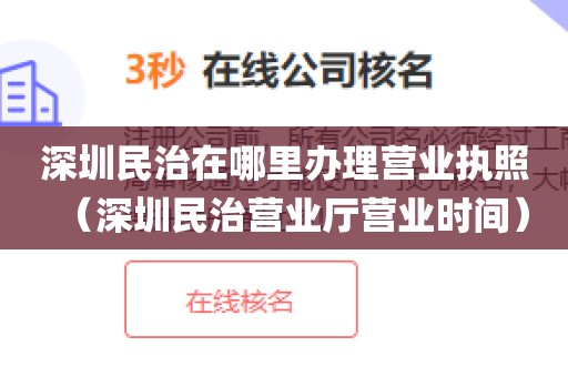 深圳民治在哪里办理营业执照（深圳民治营业厅营业时间）