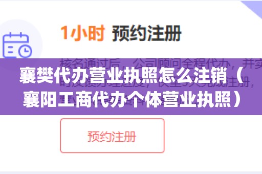 襄樊代办营业执照怎么注销（襄阳工商代办个体营业执照）